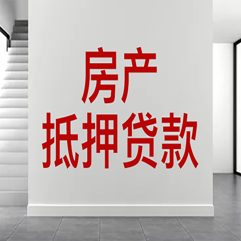 毕节房屋抵押贷款年限|个人住房抵押贷款-具体需要多久